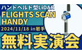 11/18(月)岩手県で「ハンドヘルド型LiDAR"FLIGHTS SCAN HANDY"無料実演会」を初開催!〜低価格かつ高性能、補備測量の精度向上・効率化を実現〜