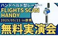 群馬の計測・測量を変える!ハンドヘルド型レーザー「FLIGHTS SCAN HANDY」無料実演会を5/21(水)に開催