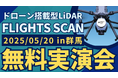 建設・測量業界のDXを加速!ドローン搭載型LiDAR「FLIGHTS SCAN」群馬県太田市で無料実演会を5/20(火)初開催