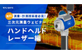 前回申込200名超!建設・測量業界のDXを加速する「ハンドヘルド型レーザースキャナー活用ウェビナー」好評につき第2回を7月31日(木)に開催決定!