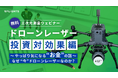 【2025年最新版】UAVレーザーの費用対効果を30分で学ぶ!建設・測量DXウェビナーを7月9日(水)に開催~人気ウェビナーが大幅リニューアルで参加しやすく~