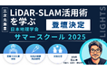 FLIGHTS、日本地理学会サマースクール 2025に登壇。最新技術LiDAR-SLAMの可能性を解説