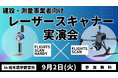 【栃木・参加無料】i-Constructionを加速する「空と地上」の最新3D計測DX実演会を9月2日(火)に開催