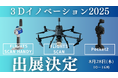 建設業界のDXを加速!水上洋行主催「3Dイノベーション2025」にFLIGHTSが出展、最新3Dレーザースキャナーを多数展示