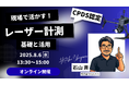 「レーザー計測、何から始めれば…」その悩み、解決します。FLIGHTSの測量士が導入のヒントを語るCPDSセミナーに登壇。