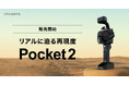 土木から設備・資産管理まで、あらゆる空間をデジタル化する最新モバイルレーザースキャナー「Pocket2」発売!オンライン製品説明会も開催