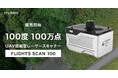ドローンレーザー「FLIGHTS SCAN」シリーズ待望のハイエンドモデル「FLIGHTS SCAN 100」販売開始、オンライン説明会も開催