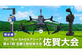 FLIGHTS、10/15開催「第47回全国土地改良大会 佐賀大会」出展決定、最新のレーザースキャナーを多数展示