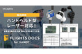 成果品を自動作成し効率化を支援する"FLIGHTS DOCS"がハンドヘルドレーザーに対応！「FLIGHTS DOCS for HANDY」として販売開始