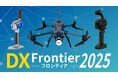 建設業の“デジタル変革”最前線を展示!大分県で開催の「DX Frontier 2025」に出展、登壇します