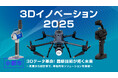 建設業界のDXを加速!福岡県小郡市で10/9(木)に開催の「3Dイノベーション2025」にFLIGHTSが出展、最新のレーザースキャナーを多数展示