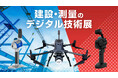 長崎の建設・測量DXを加速！ 「FLIGHTS SCAN」など最新三次元測量機器を諫早市「建設・測量のデジタル技術展」に展示します