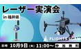 【福井】建設・測量のDXを加速する「空と地上」のLiDAR実演会を10月9日(木)に開催