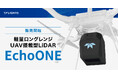 【新登場】測量効率を劇的に向上させる、高精度・高セキュリティな軽量ロングレンジUAV搭載型LiDAR「EchoONE」、取扱開始