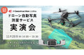 写真測量の常識を変える！i-Construction2.0対応のドローン自動写真測量サービス実演会を新宿で開催