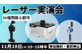 【福岡】建設・測量のDXを加速する「空と地上」のLiDAR実演会を11月18日(火)に開催