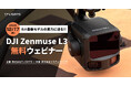 DJI新製品「DJI Zenmuse L3」無料ウェビナーの申込受付を開始！