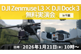 【千葉】建設現場の「移動時間ゼロ」へ。「DJI Zenmuse L3」×「DJI Dock 3」による完全自動・遠隔ドローンレーザー測量の無料実演会を1月開催