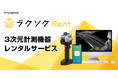 【新サービス】建設・建築の現場計測を手軽に。高性能ハンディレーザースキャナーをオールインワンレンタル。「ラクソクRent」販売開始。