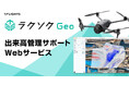 【新登場】出来高管理を大幅に効率化！画像解析時間を約85%削減するWebサービス「ラクソクGeo」受付開始。出来高管理の"ちょうどいい選択肢"に。