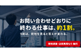 お問い合わせどおりに終わる仕事は、約1割。検索やAIで「自己診断」する時代に、Kirei Oneが不効率でも、無料現地調査や訪問見積もりを続ける理由