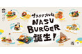 【那須発・サステナブルな新ご当地グルメ】9つの絶品バーガーを巡る『NASU BURGERスタンプラリー』7月1日開始。地域共通券がもらえる周遊キャンペーン
