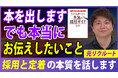 人手不足時代、“応募が来ない会社”に足りなかったのは“給与”ではなく“認知”だった――採用支援の現場経験を書籍化