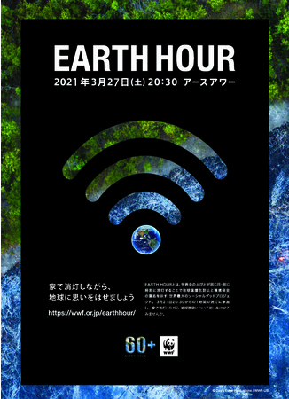 世界190の国と地域が参加する世界最大級の消灯アクション「EARTH HOUR 2021」 3月27日（土）20 ...