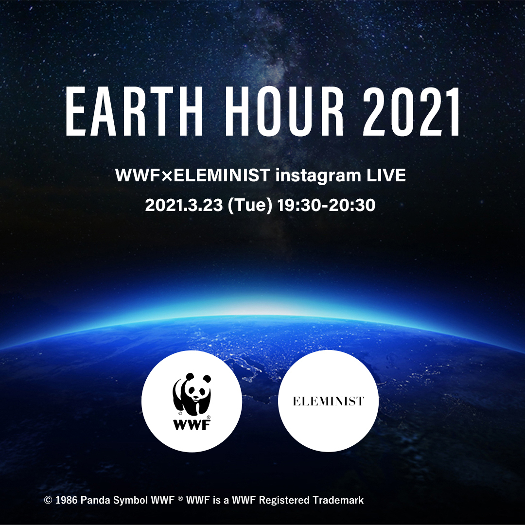 「EARTH HOUR 2021」 WWF×ELEMINIST コラボ企画 インスタライブ『EARTH HOUR ...