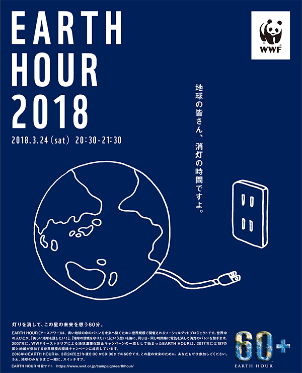 東京スカイツリー も消灯 世界を繋ぐ消灯リレー Earth Hour 18 3月24日 土 開催 Wwfジャパンのプレスリリース