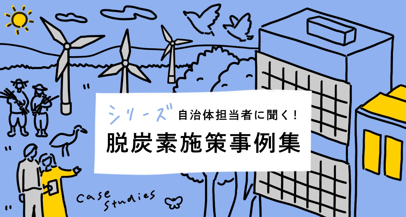 日本全国 自治体の先進的な事例を集めた 脱炭素施策 事例集 を公開 Wwfジャパンのプレスリリース