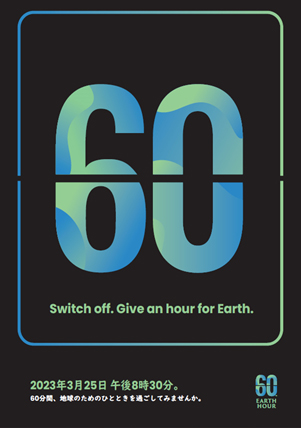 緊急性を訴えるため「時計(フリップクロック)」をモチーフとしたデザインに、EARTH HOURのブランドイメージを刷新 緊急性を訴えるため「時計(フリップクロック)」をモチーフとしたデザインに、EARTH HOURのブランドイメージを刷新