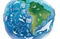 チリの海の生物多様性保全と持続可能な水産業のため、寄付募集を開始「海流の贈りもの~みんなチリの海に支えられている~」チリの海と日本の「食」のつながりを知って、保全活動に参加しよう