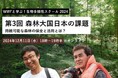 WWFと学ぶ!生物多様性スクール2024 第3回「森林大国日本の課題~持続可能な森林の保全と活用とは?~」 12月11日(水)18時~19時半(オンライン)