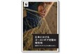 新報告書『日本におけるゴーストギア対策の現在地―漁業系プラスチックごみの解決に向けて―』発表