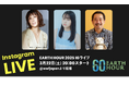 「EARTH HOUR(アースアワー)2025」消灯の時を一緒に迎える生配信イベント、3月22日(土)20時よりインスタグラムで開催