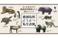 もしもあなたが絶滅のおそれのある野生動物に転生したら?「絶滅危惧どうぶつ転生診断」をウェブサイトで公開