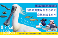 【夏休み特別企画】ここがすごい!「玉名生きもの自慢」玉名の貴重な生きものと自然を知る夕べ