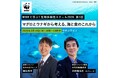 WWFと学ぶ！生物多様性スクール2026 第1回 「マグロとウナギから考える、海と食のこれから」