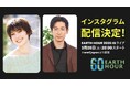「EARTH HOUR（アースアワー）2026」ディーン・フジオカさんゲスト出演のインスタグラムイベントを3月28日（土）20時より開催