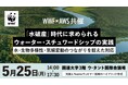 【WWFご案内】企業向けセミナー：「水破産」時代に求められるウォーター・スチュワードシップの実践