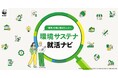 環境を軸に就職先を選びたい学生を支援！「環境サステナ就活ナビ」を公開
