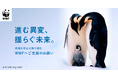 コウテイペンギンまでもが絶滅危惧種に　WWFジャパン、気候危機対策への寄付キャンペーン「進む異変、揺らぐ未来。」を開始