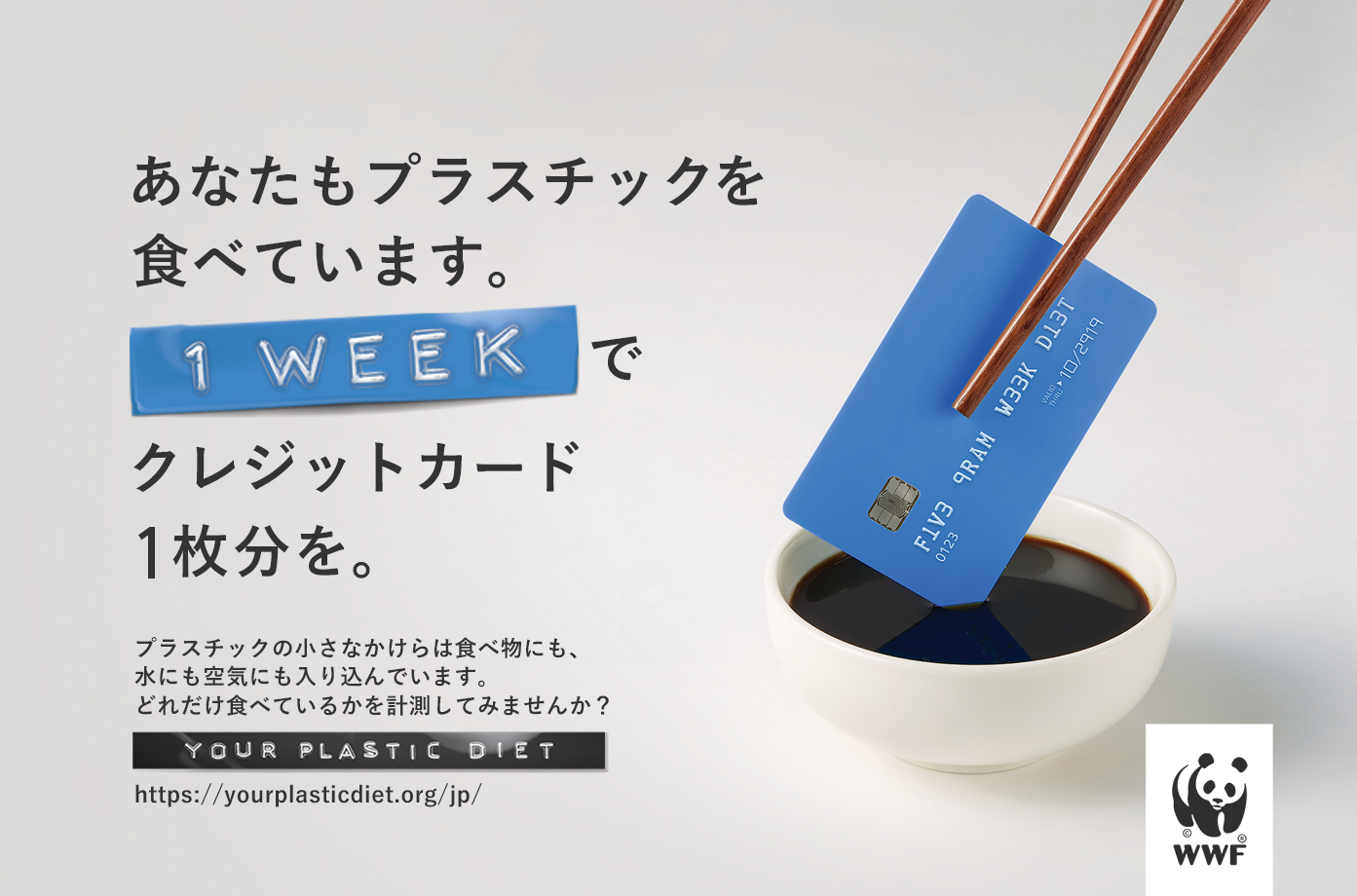 先週食べたのはクレジットカード 今週も食べるとペン 動画 Your Plastic Dietを公表 Wwfジャパンのプレスリリース