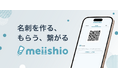 導入・運用コストを最大50％削減。“高機能すぎる”名刺管理の課題を解決する『meiishio』をリリース