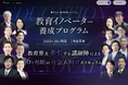 社会人を対象とした履修証明プログラム「教育イノベーター養成プログラム」を開設