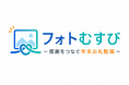 【9月30日まで半額】取引先への年末挨拶を“動画”に。写真をまとめるだけの「フォトむすび」提供開始