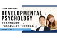 子どもへの「伝わらない」を、発達心理学で読み解く。親子で分かり合うためのオンライン1Dayセミナー