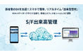 株式会社データロジック、REAL4連携で鉄骨製作の進捗が一目でわかる新システム「出来高管理」をリリース