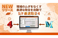 株式会社データロジック、材料ロスを極限まで減らす新システム「S/F最適取合4」をリリース。REAL4と見積積算4とのシームレスな連携を実現
